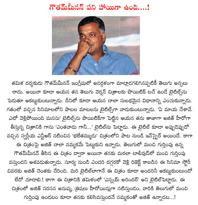 goutham meenan,ee maya chesave,eeto vellipoyindi manasu,new movie enthavadu gani movie title,ntr old movie,hero ajith,anushka,trisha,goutham meenan new movie  goutham meenan, ee maya chesave, eeto vellipoyindi manasu, new movie enthavadu gani movie title, ntr old movie, hero ajith, anushka, trisha, goutham meenan new movie